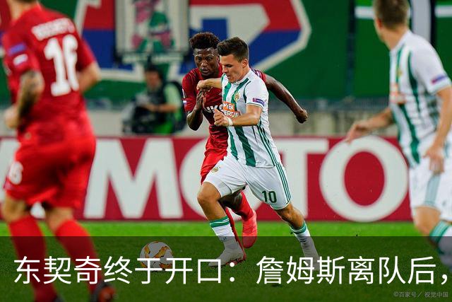 东契奇终于开口：詹姆斯离队后，我给他发了条消息