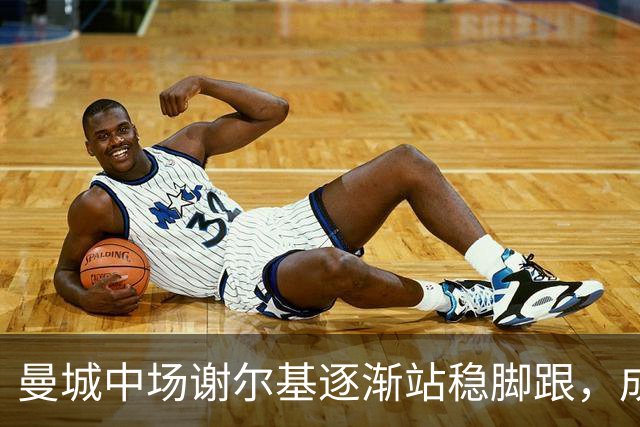 曼城中场谢尔基逐渐站稳脚跟，成为皇马引援的有力备选之一