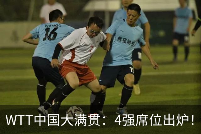 WTT中国大满贯：4强席位出炉！国乒独苗3-0，半决赛迎战世界第1