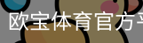 欧宝