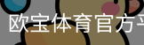 欧宝